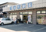 マルモ柳屋商店