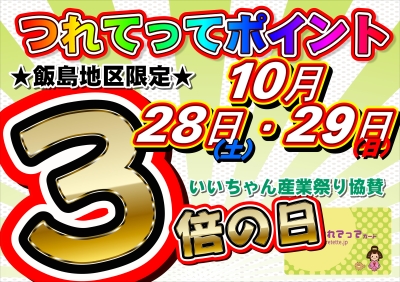 飯島会ポイント3倍H29.10.28.29