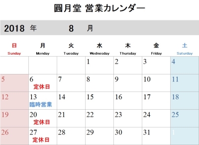 8月 8月