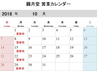 10月 10月