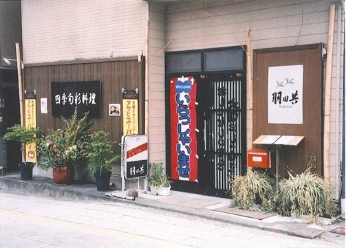 羽田共 羽田共