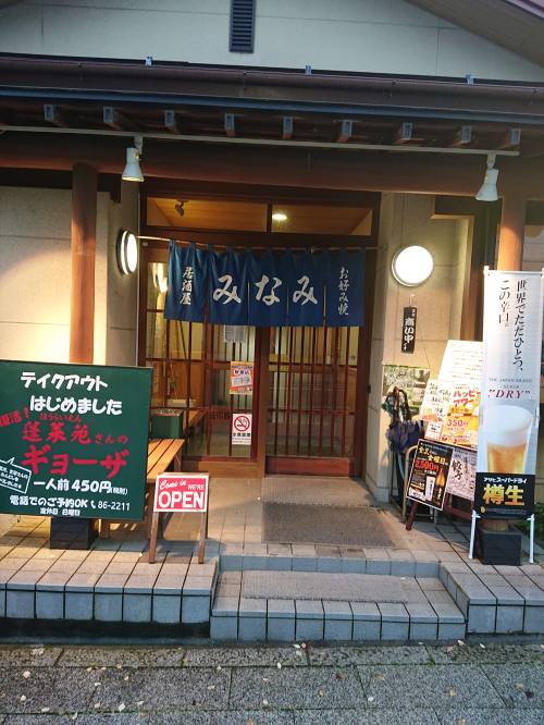 居酒屋みなみ 居酒屋みなみ