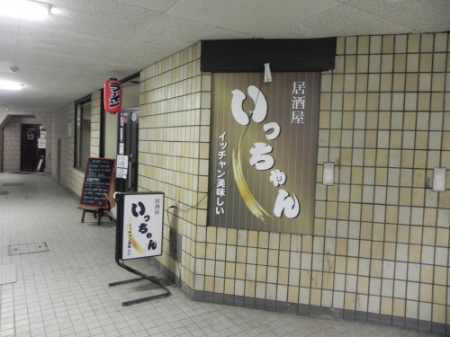 居酒屋いっちゃん① 居酒屋いっちゃん①
