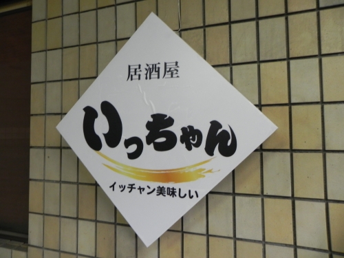 居酒屋いっちゃん② 居酒屋いっちゃん②