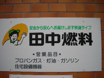 （有）田中燃料店