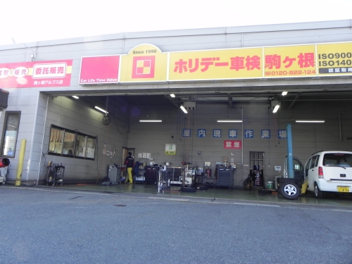 ホリデー車検駒ヶ根 ホリデー車検駒ヶ根